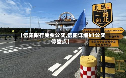 【信阳限行免费公交,信阳详细k1公交停靠点】