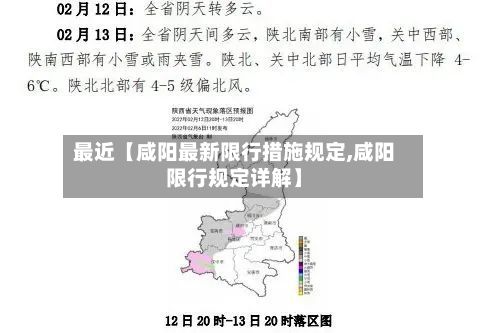 最近【咸阳最新限行措施规定,咸阳限行规定详解】-第3张图片