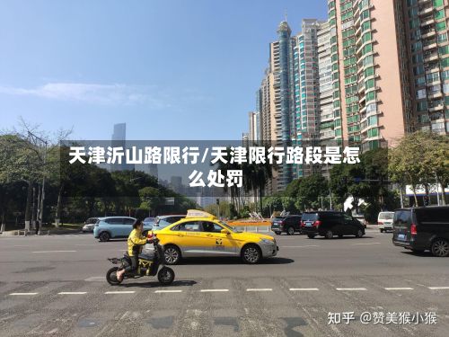 天津沂山路限行/天津限行路段是怎么处罚