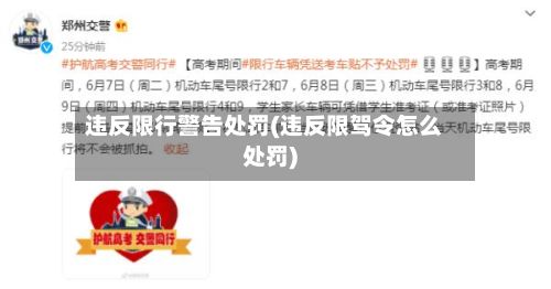 违反限行警告处罚(违反限驾令怎么处罚)-第3张图片