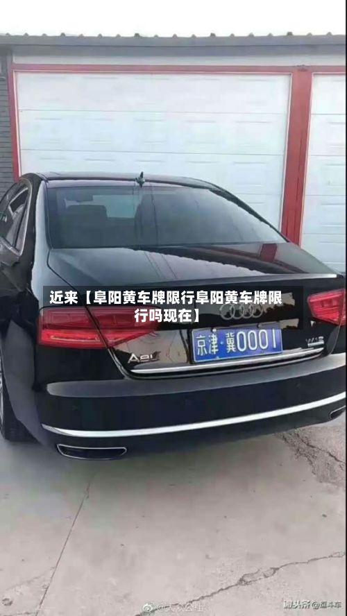 近来【阜阳黄车牌限行阜阳黄车牌限行吗现在】