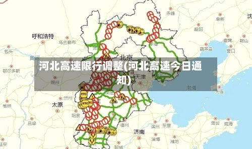 河北高速限行调整(河北高速今日通知)-第2张图片