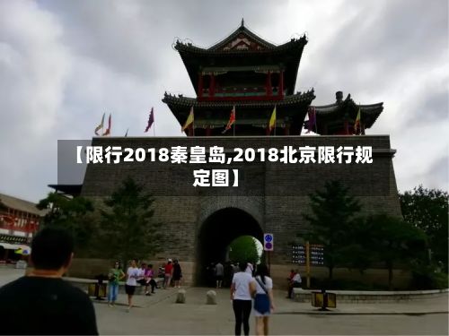 【限行2018秦皇岛,2018北京限行规定图】
