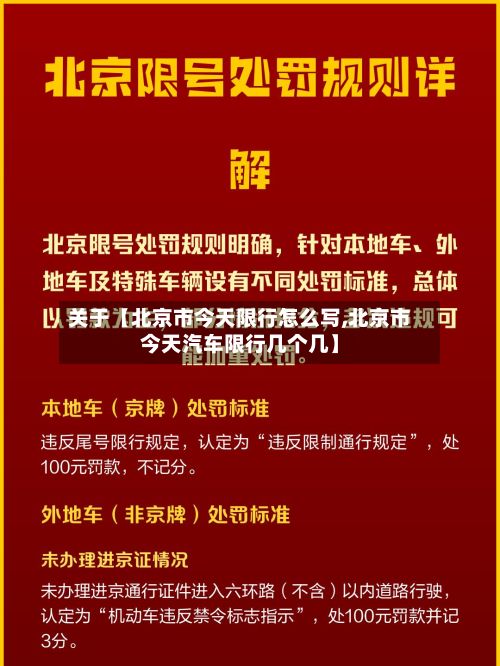 关于【北京市今天限行怎么写,北京市今天汽车限行几个几】-第2张图片