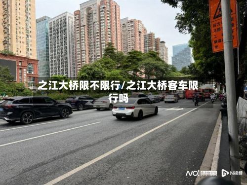 之江大桥限不限行/之江大桥客车限行吗-第2张图片