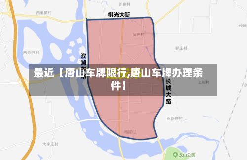 最近【唐山车牌限行,唐山车牌办理条件】-第2张图片
