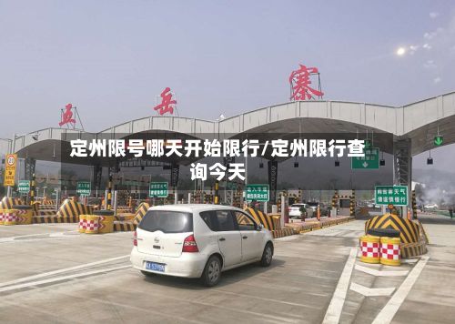 定州限号哪天开始限行/定州限行查询今天
