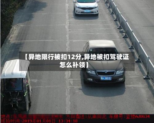 【异地限行被扣12分,异地被扣驾驶证怎么补领】-第3张图片