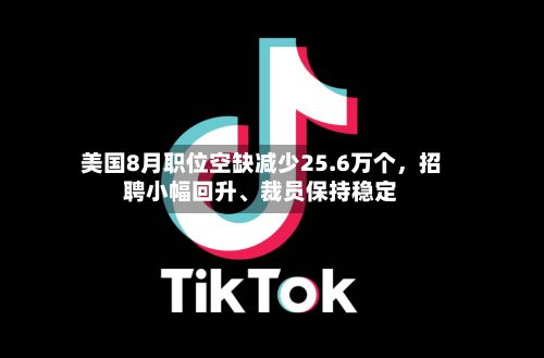 美国8月职位空缺减少25.6万个	，招聘小幅回升、裁员保持稳定-第2张图片