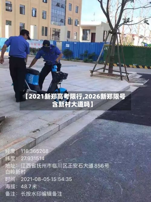 【2021新郑高考限行,2026新郑限号含新村大道吗】-第3张图片