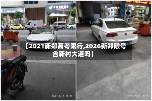 【2021新郑高考限行,2026新郑限号含新村大道吗】-第2张图片