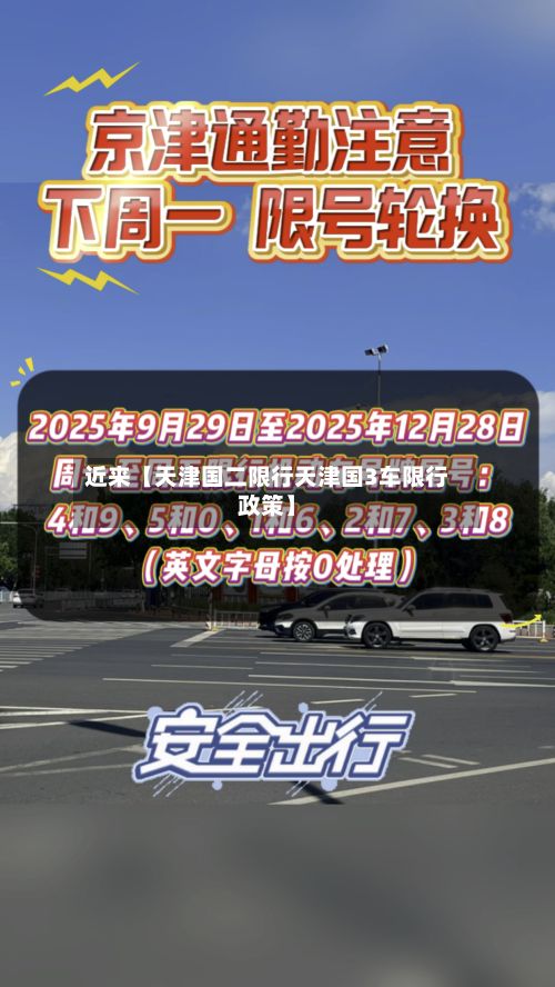 近来【天津国二限行天津国3车限行政策】