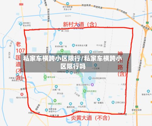 私家车横跨小区限行/私家车横跨小区限行吗-第2张图片