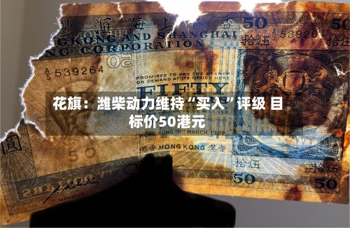 花旗：潍柴动力维持“买入”评级 目标价50港元-第2张图片