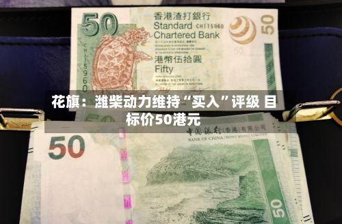花旗：潍柴动力维持“买入”评级 目标价50港元-第1张图片