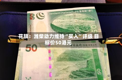 花旗：潍柴动力维持“买入	”评级 目标价50港元-第3张图片