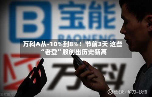 万科A从-10%到8%！节前3天 这些“老登”股创出历史新高-第3张图片