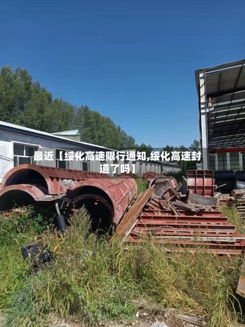 最近【绥化高速限行通知,绥化高速封道了吗】