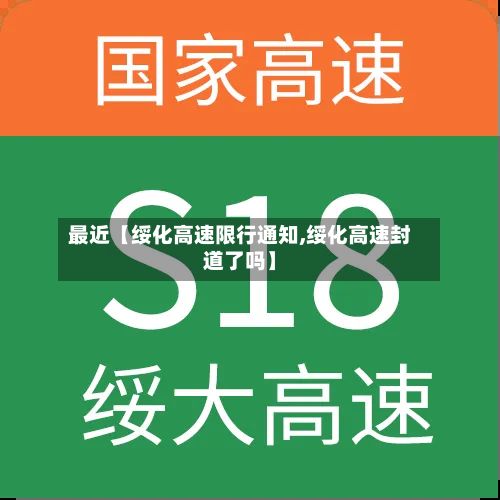最近【绥化高速限行通知,绥化高速封道了吗】-第3张图片