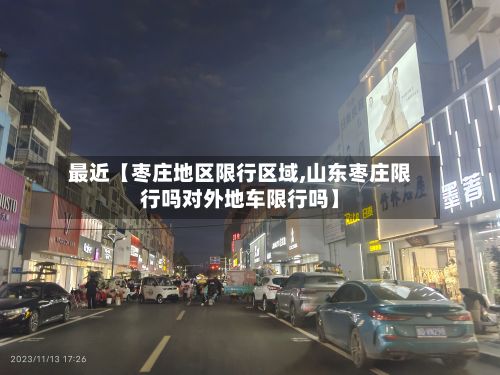 最近【枣庄地区限行区域,山东枣庄限行吗对外地车限行吗】