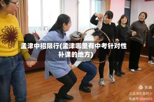孟津中招限行(孟津哪里有中考针对性补课的地方)