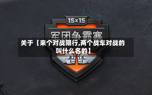 关于【来个对战限行,两个战车对战的叫什么名的】