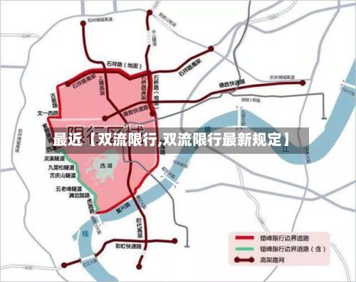 最近【双流限行,双流限行最新规定】