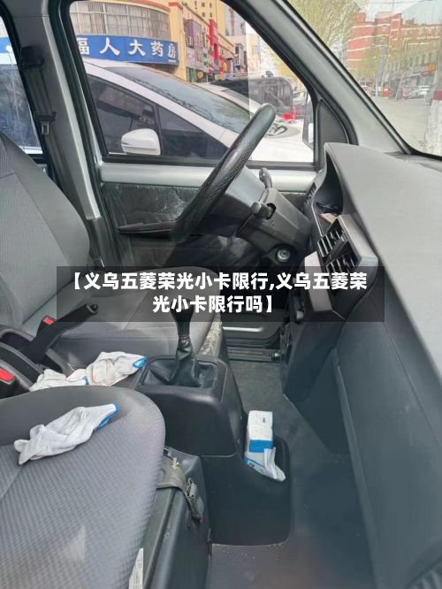 【义乌五菱荣光小卡限行,义乌五菱荣光小卡限行吗】