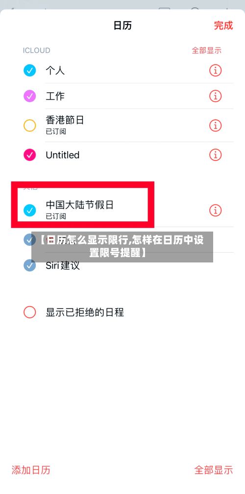 【日历怎么显示限行,怎样在日历中设置限号提醒】-第3张图片