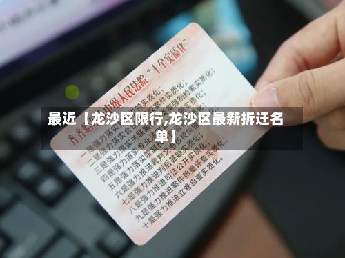 最近【龙沙区限行,龙沙区最新拆迁名单】