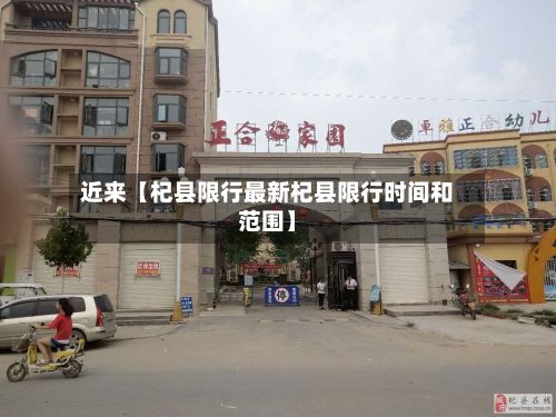 近来【杞县限行最新杞县限行时间和范围】-第2张图片