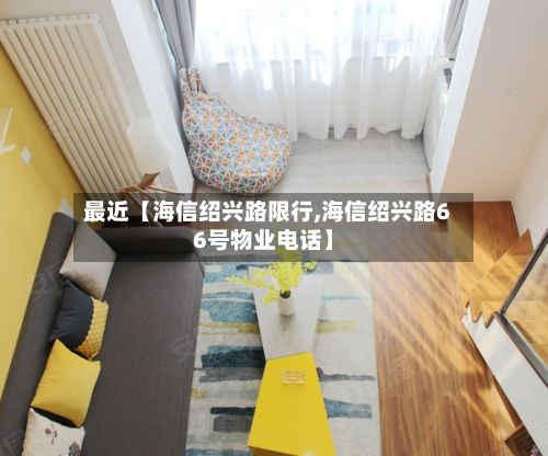 最近【海信绍兴路限行,海信绍兴路66号物业电话】-第3张图片