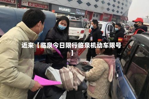 近来【临泉今日限行临泉机动车限号】
