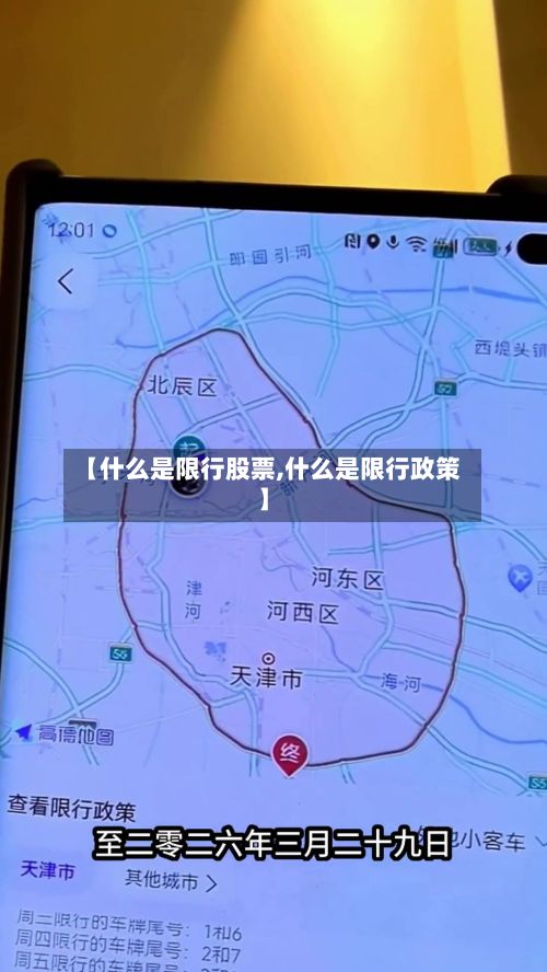 【什么是限行股票,什么是限行政策】
