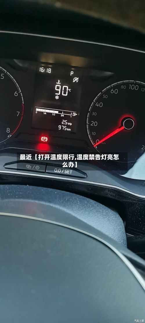 最近【打开温度限行,温度禁告灯亮怎么办】-第2张图片