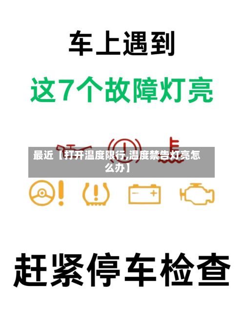 最近【打开温度限行,温度禁告灯亮怎么办】