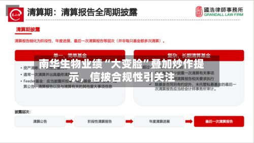 南华生物业绩“大变脸	”叠加炒作提示，信披合规性引关注-第2张图片