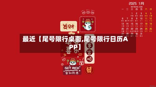 最近【尾号限行桌面,尾号限行日历APP】