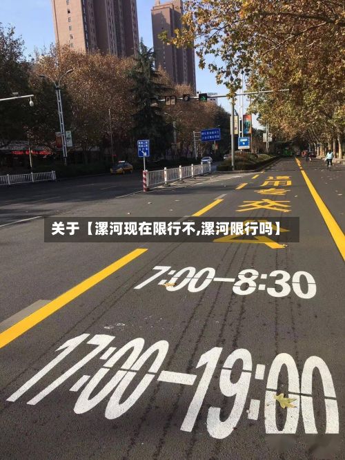 关于【漯河现在限行不,漯河限行吗】-第2张图片