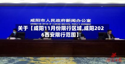 关于【咸阳11月份限行区域,咸阳2026西安限行范围】-第2张图片