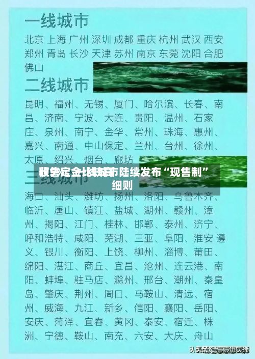 预售定金比较高收5%，一线城市陆续发布“现售制”细则-第3张图片