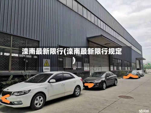 滦南最新限行(滦南最新限行规定)