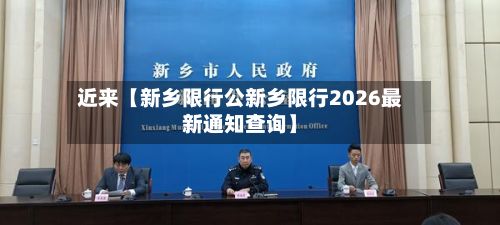 近来【新乡限行公新乡限行2026最新通知查询】