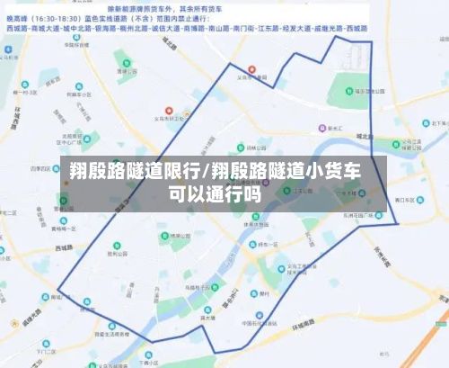 翔殷路隧道限行/翔殷路隧道小货车可以通行吗-第2张图片