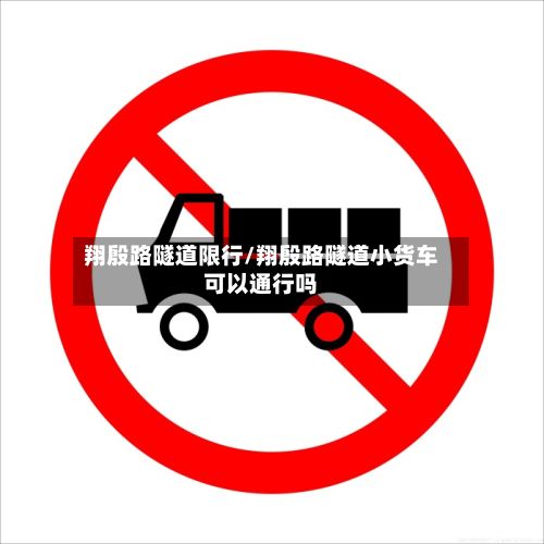 翔殷路隧道限行/翔殷路隧道小货车可以通行吗