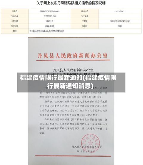 福建疫情限行最新通知(福建疫情限行最新通知消息)