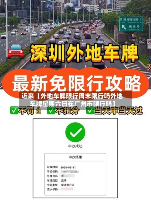 近来【外地车牌限行周末限行吗外地车牌星期六日在广州市限行吗】