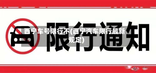 西宁车号限行不(西宁汽车限行最新规定)-第3张图片