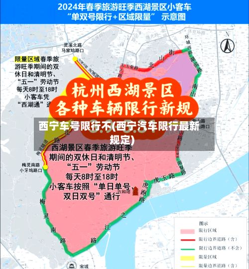 西宁车号限行不(西宁汽车限行最新规定)