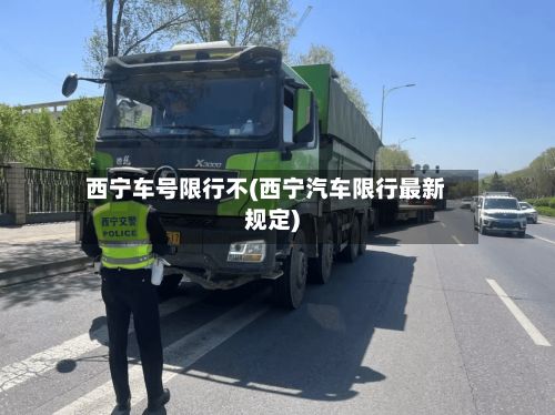 西宁车号限行不(西宁汽车限行最新规定)-第2张图片